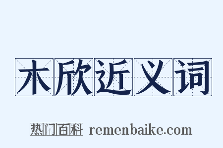 木欣近义词是什么意思的图片